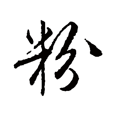 唐寅