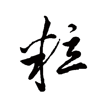 李邕