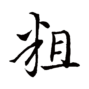 王献之
