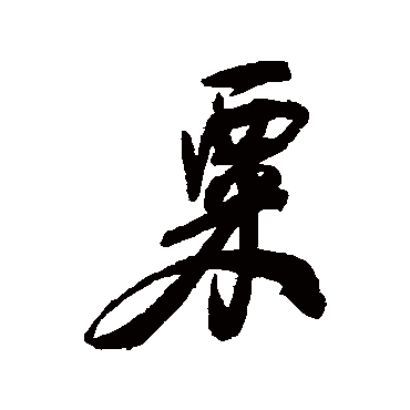 何绍基