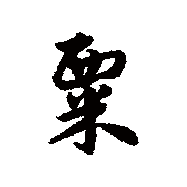 宋克