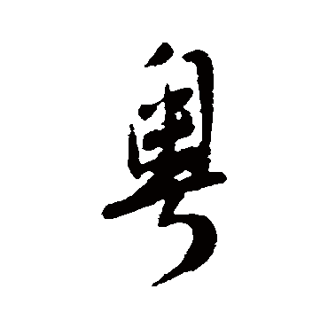 顾可久