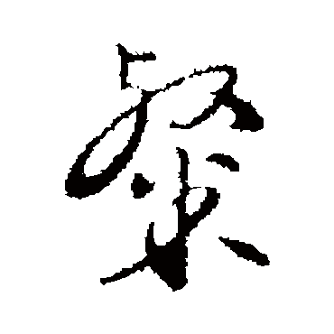 沈粲
