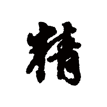 李祁