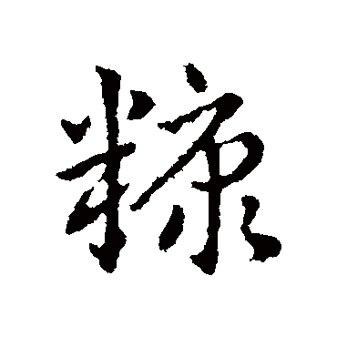 皇象