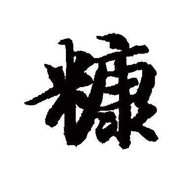 智永