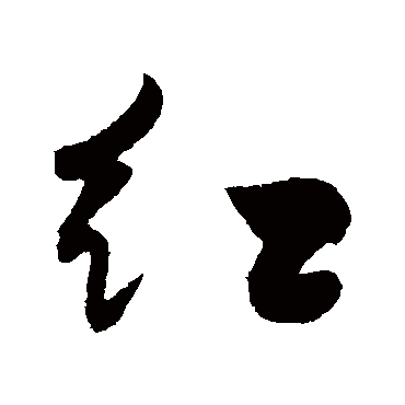 黄庭坚
