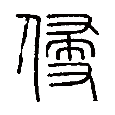 会稽刻石