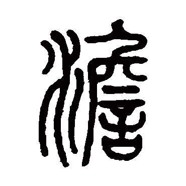 钱侗