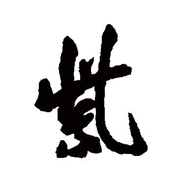 吴熙载