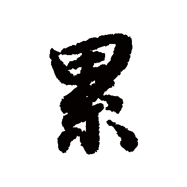 陆柬之