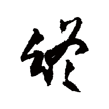 王铎