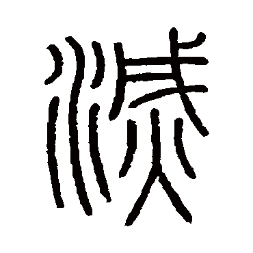 会稽刻石
