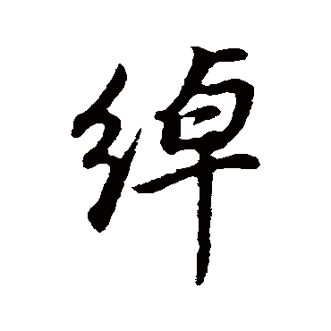 董其昌