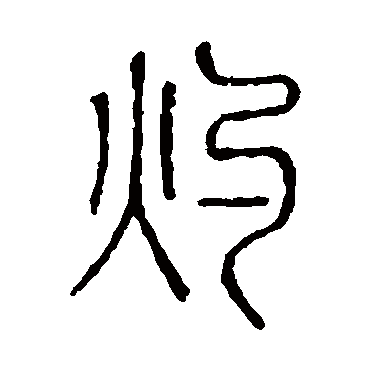 说文解字