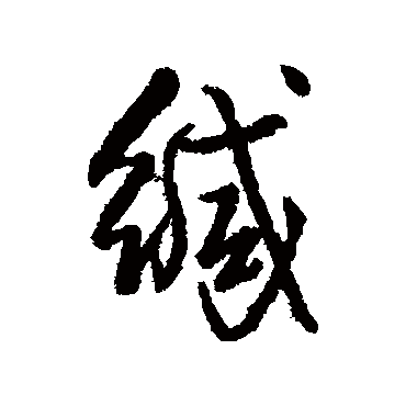 汇辑