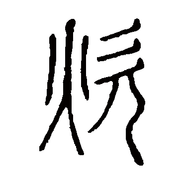说文解字