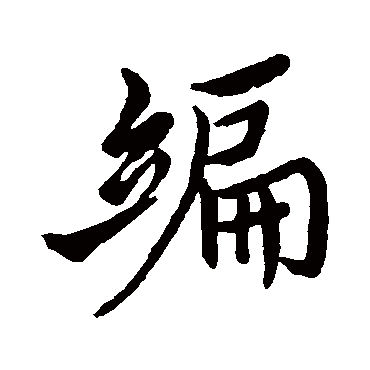 褚遂良
