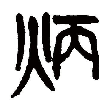 杨沂孙