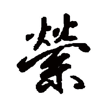 柳公权