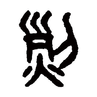 吴大澄