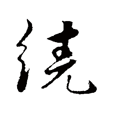 饶介