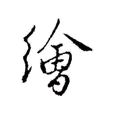 王孟端