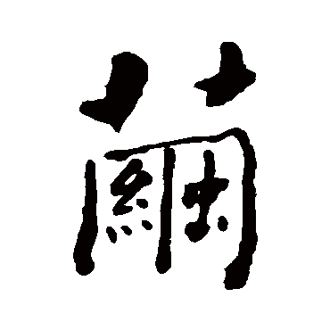 何绍基
