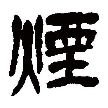 吴昌硕