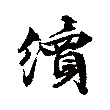 文征明