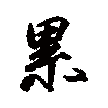 柳公权