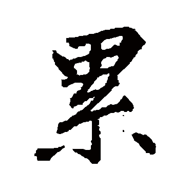 王羲之
