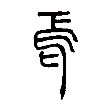 邓石如