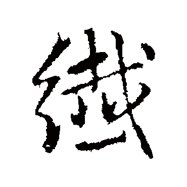 赵孟頫