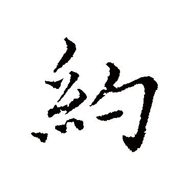 沈右