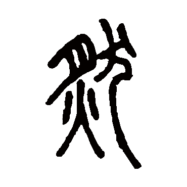 邓石如