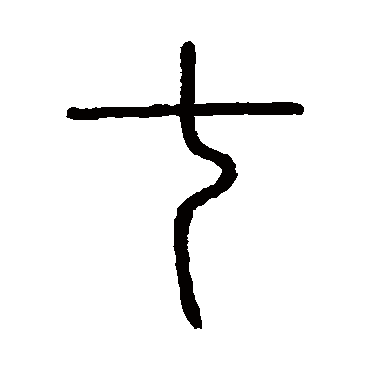 会稽刻石