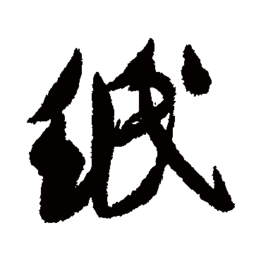 米芾