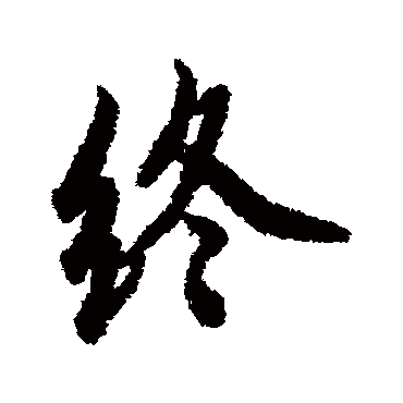 欧阳询