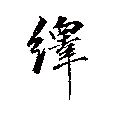 董其昌