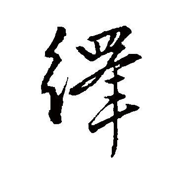 赵孟頫