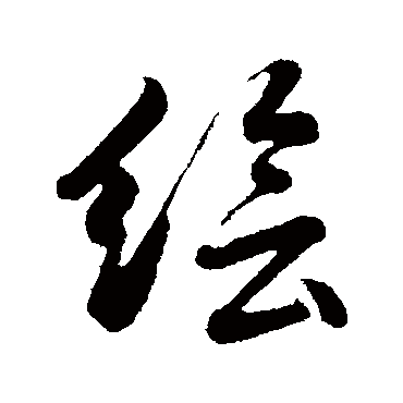 董其昌