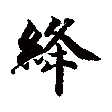 智永