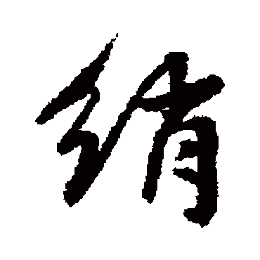 王稚登