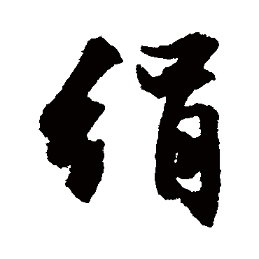 文征明