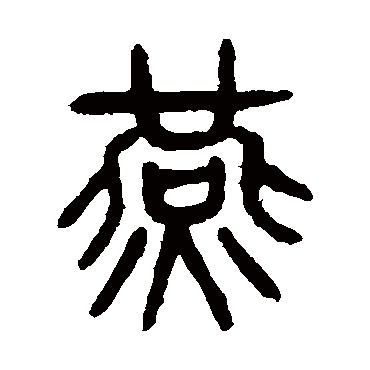 杨沂孙