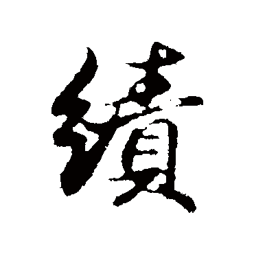 邓文原