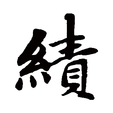 赵孟頫