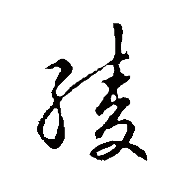 赵孟頫