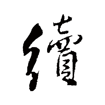 王铎